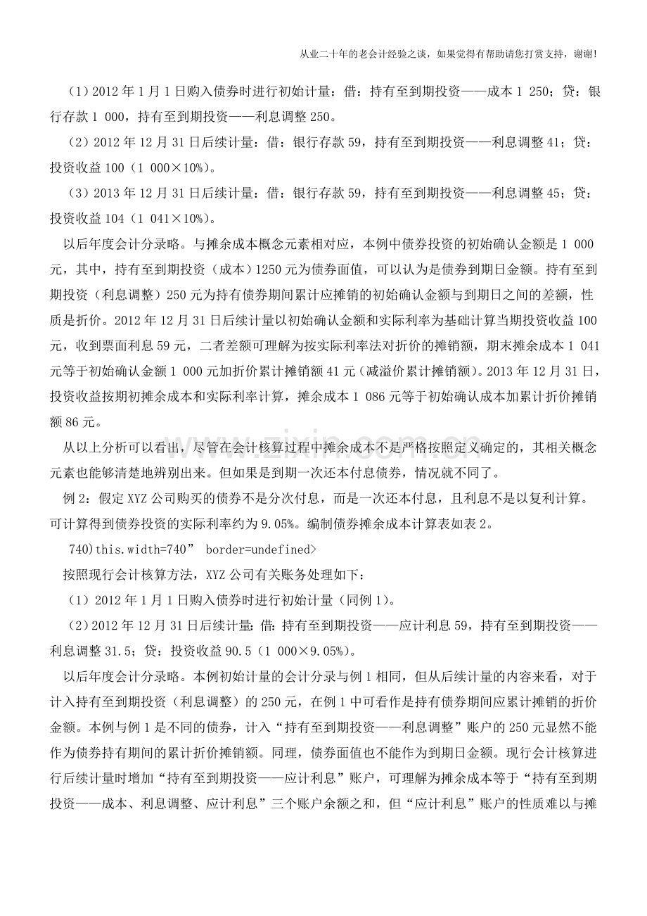 对摊余成本定义的改进【会计实务经验之谈】.doc_第2页