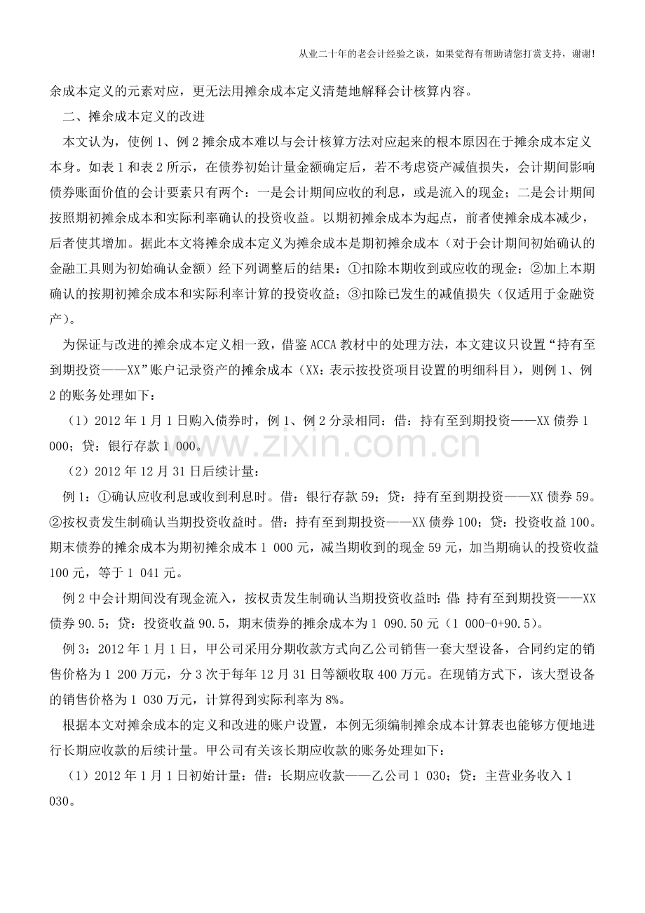 对摊余成本定义的改进【会计实务经验之谈】.doc_第3页