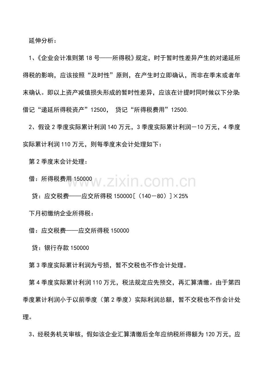 会计实务：企业所得税预缴与汇算清缴的案例对比分析.doc_第3页