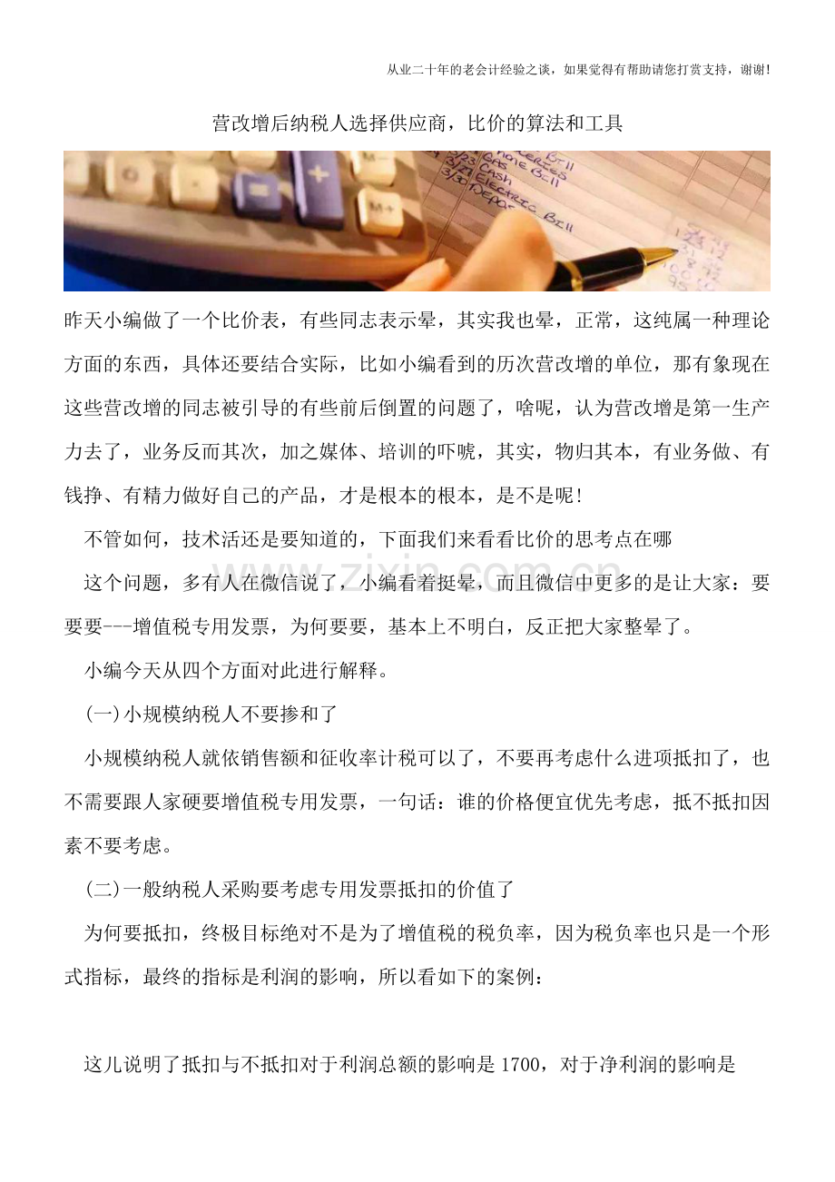 营改增后纳税人选择供应商-比价的算法和工具.doc_第1页