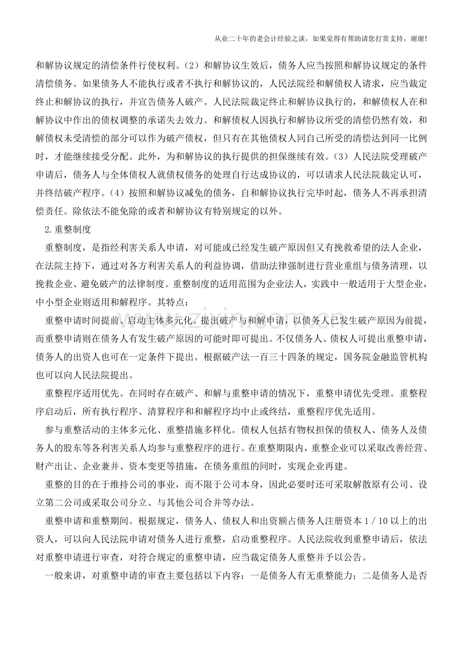 企业重组中修改其他债务条件下债务重组的会计与税务处理【会计实务经验之谈】.doc_第3页