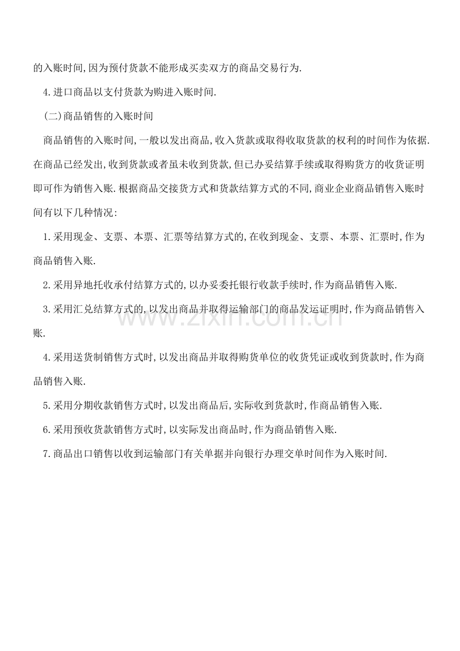 商品购销入账时间的会计处理方法.doc_第2页