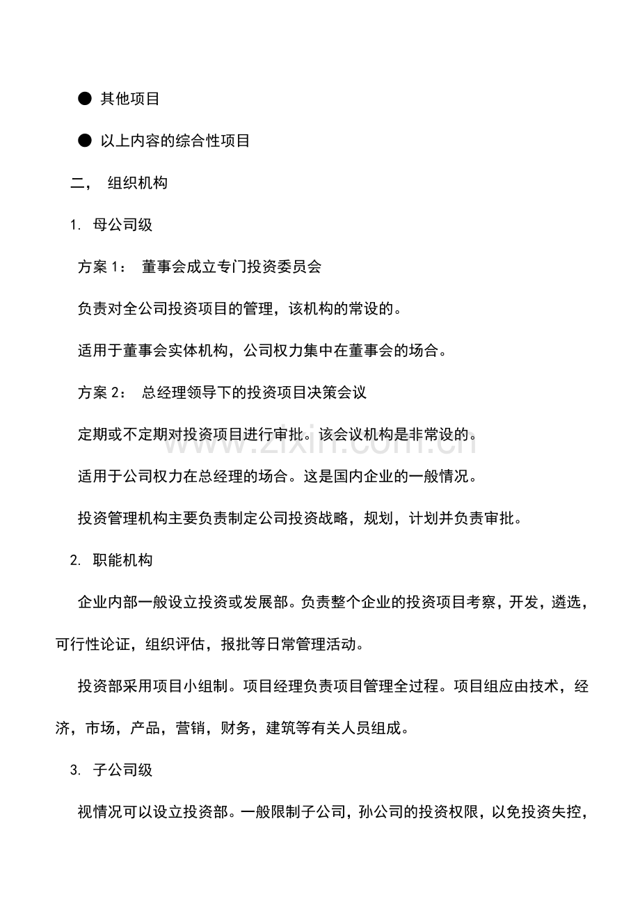 会计实务：投资管理制度案例.doc_第2页