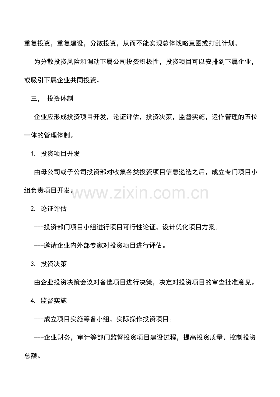 会计实务：投资管理制度案例.doc_第3页