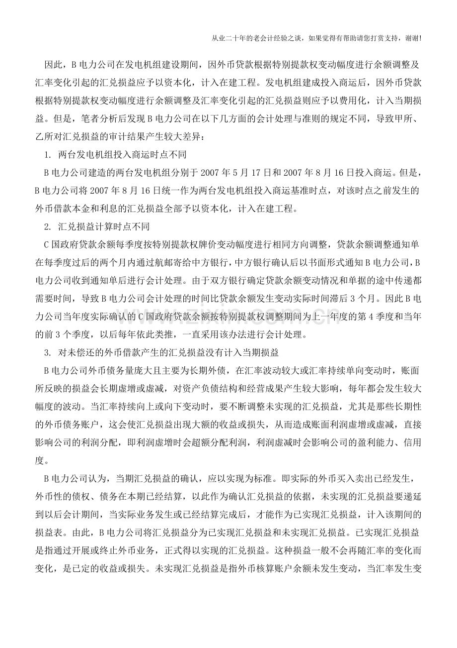 对汇兑损益产生差异的因素分析-国内某集团案例【会计实务经验之谈】.doc_第2页