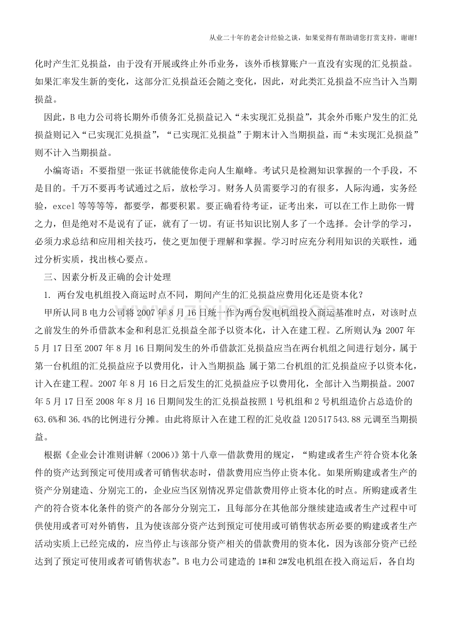 对汇兑损益产生差异的因素分析-国内某集团案例【会计实务经验之谈】.doc_第3页