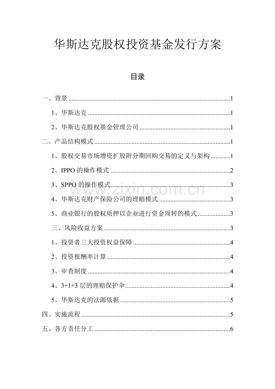 基金发行方案.doc_第1页