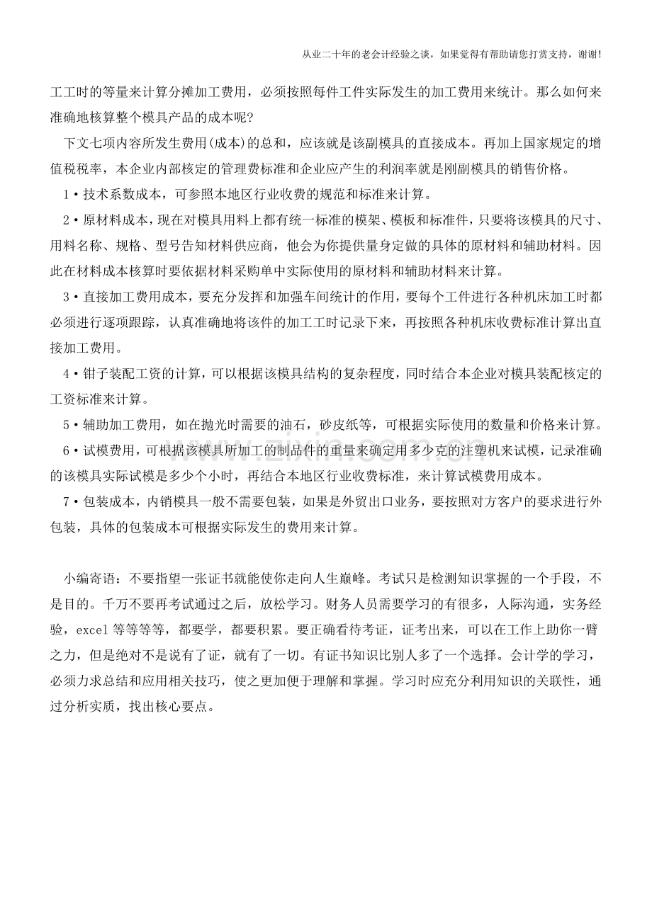 模具财务核算管理案例【会计实务经验之谈】.doc_第2页