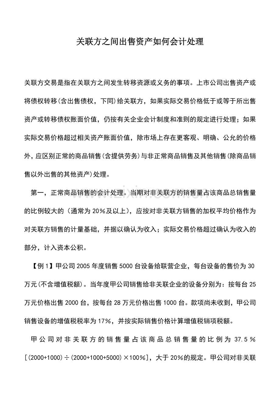 会计实务：关联方之间出售资产如何会计处理.doc_第1页