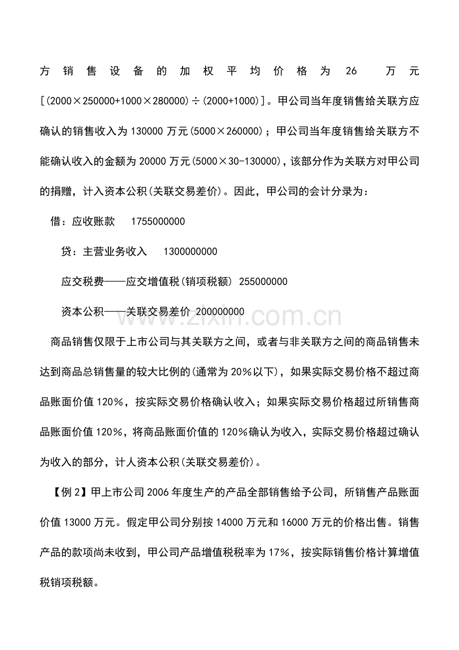 会计实务：关联方之间出售资产如何会计处理.doc_第2页