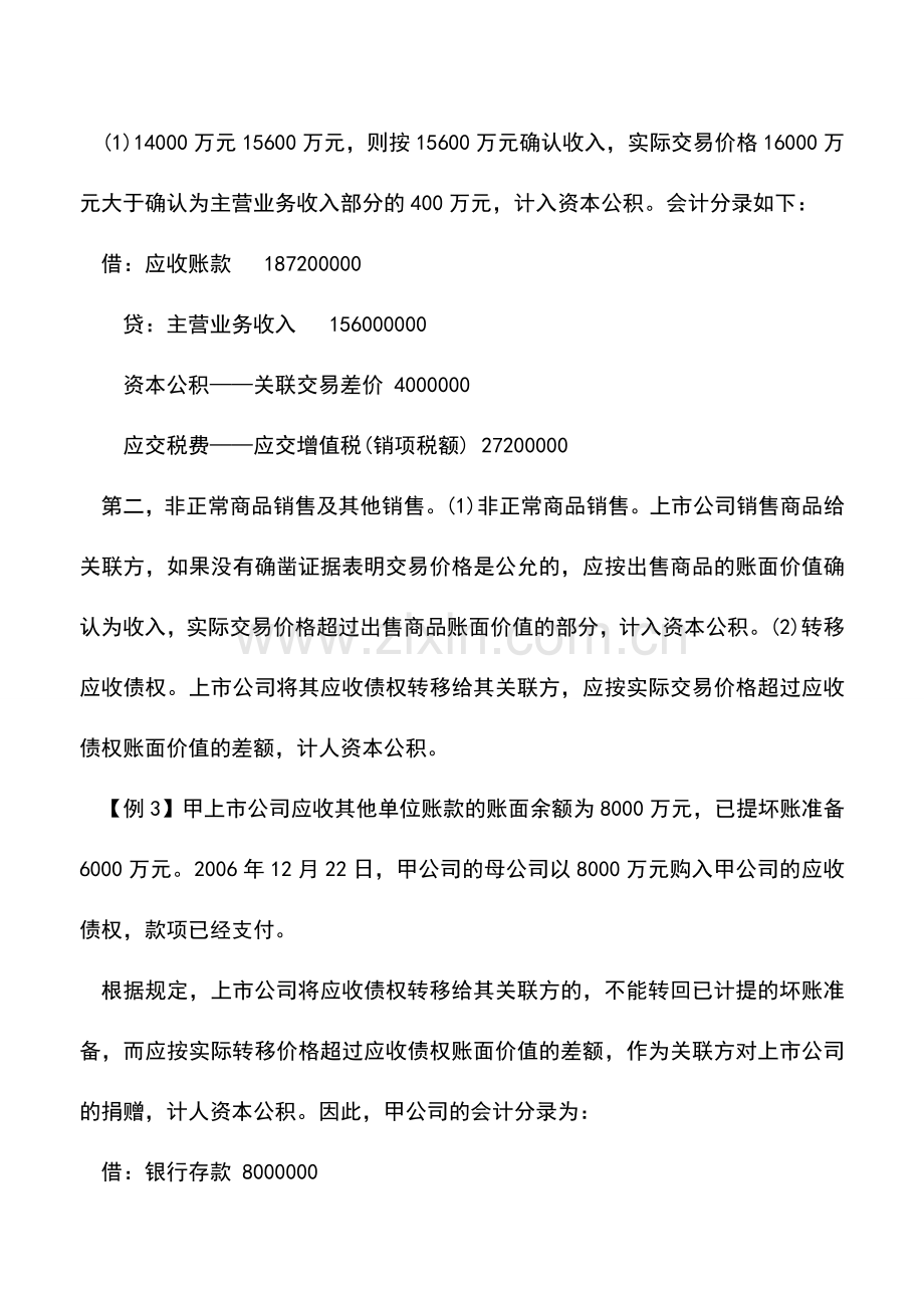 会计实务：关联方之间出售资产如何会计处理.doc_第3页