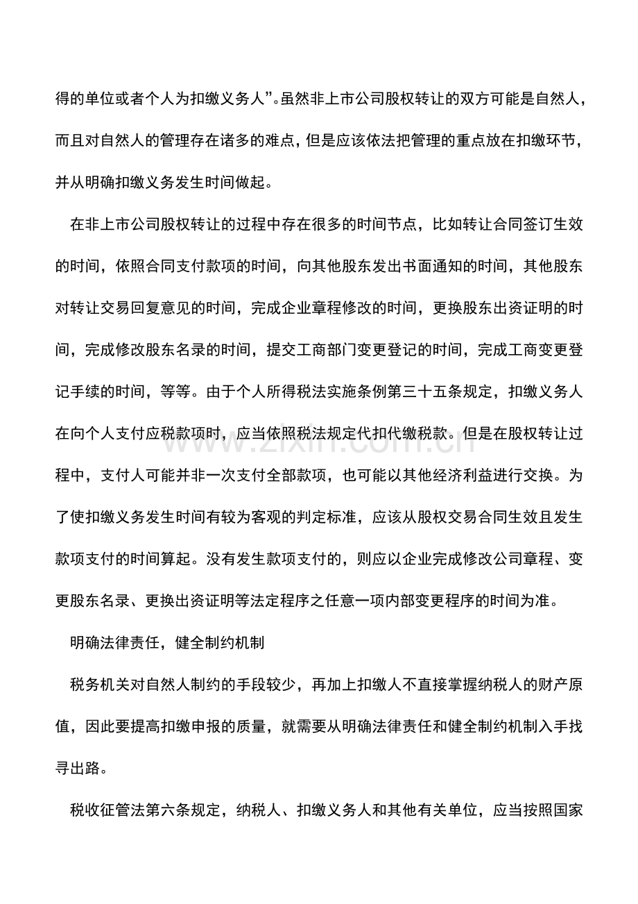 会计实务：非上市公司股权转让：个税征管漏洞怎么堵.doc_第2页