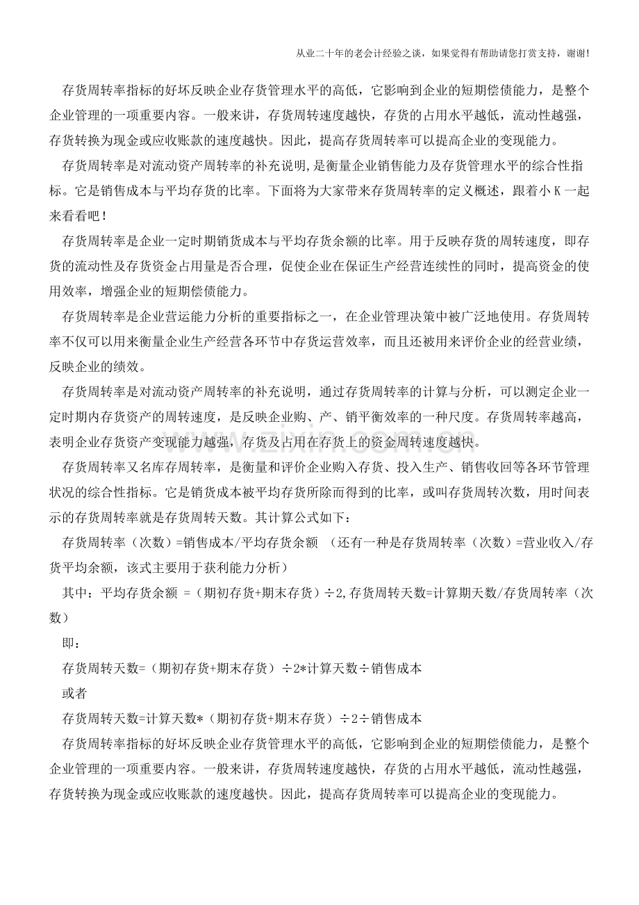 存货周转率的定义是什么？【会计实务经验之谈】.doc_第2页