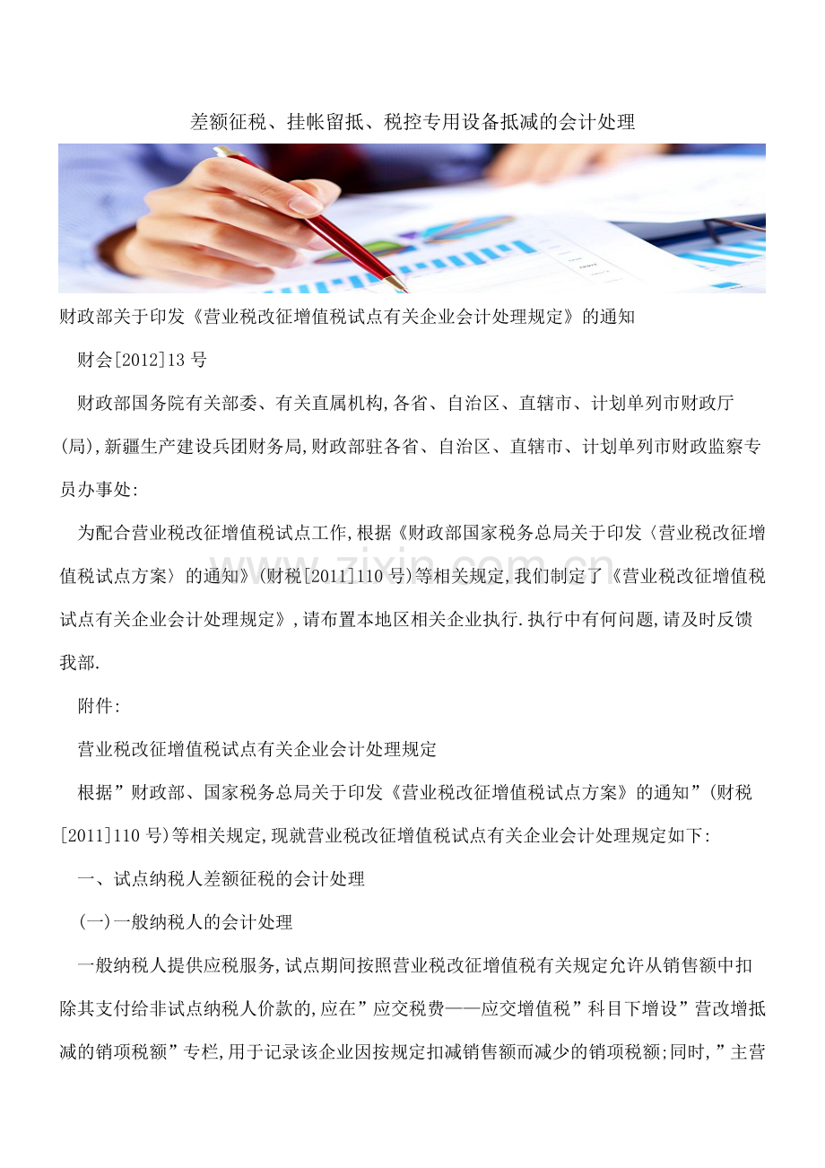 差额征税、挂帐留抵、税控专用设备抵减的会计处理.doc_第1页