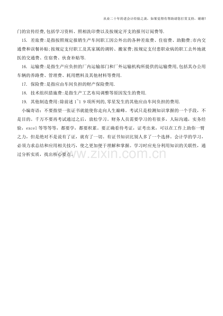 制造费用由哪些项目组成【会计实务经验之谈】.doc_第2页