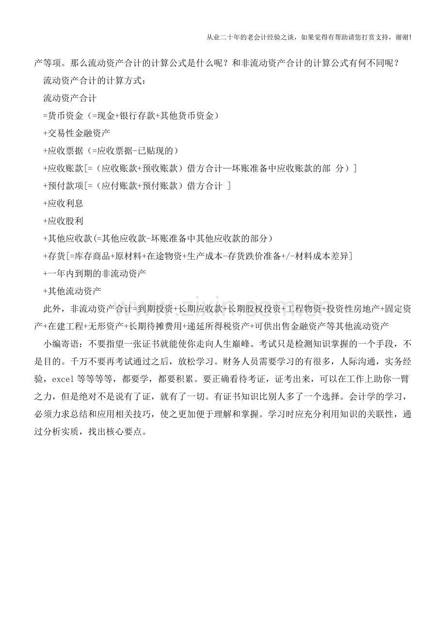 流动资产合计该如何计算？【会计实务经验之谈】.doc_第2页