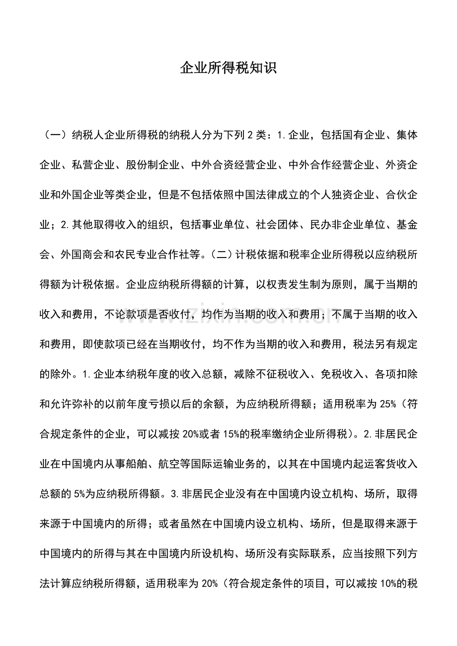 会计实务：企业所得税知识.doc_第1页