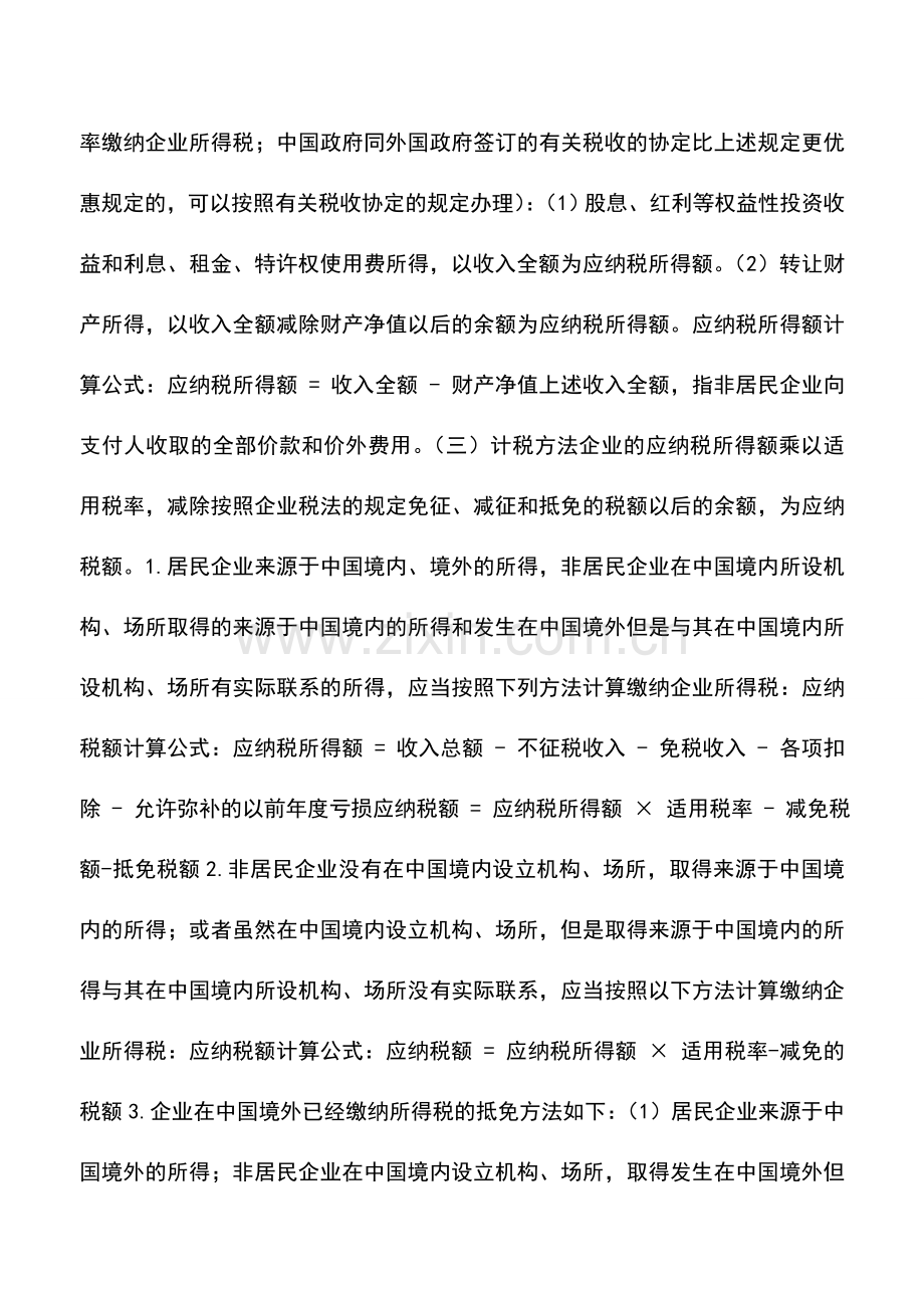 会计实务：企业所得税知识.doc_第2页