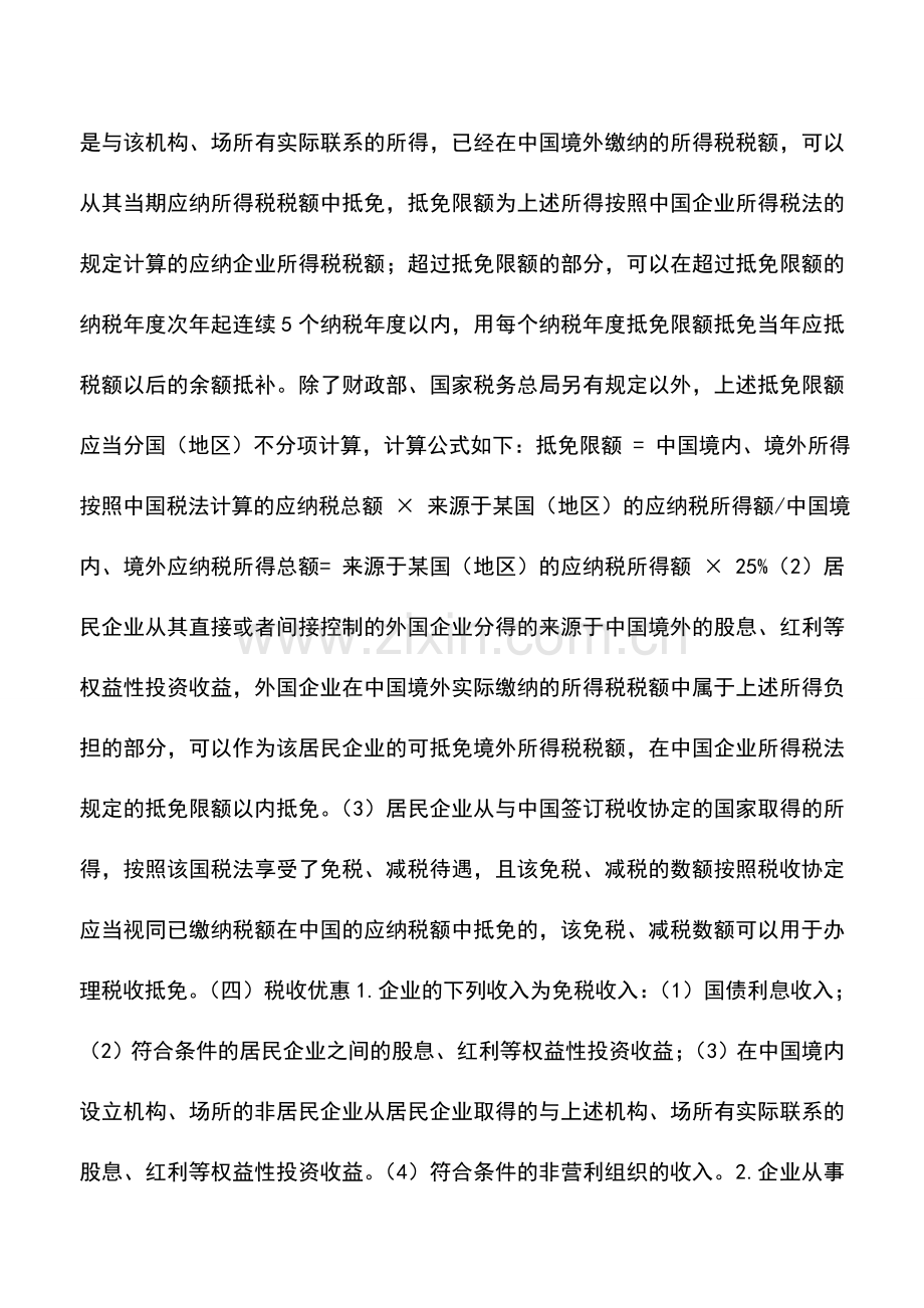 会计实务：企业所得税知识.doc_第3页