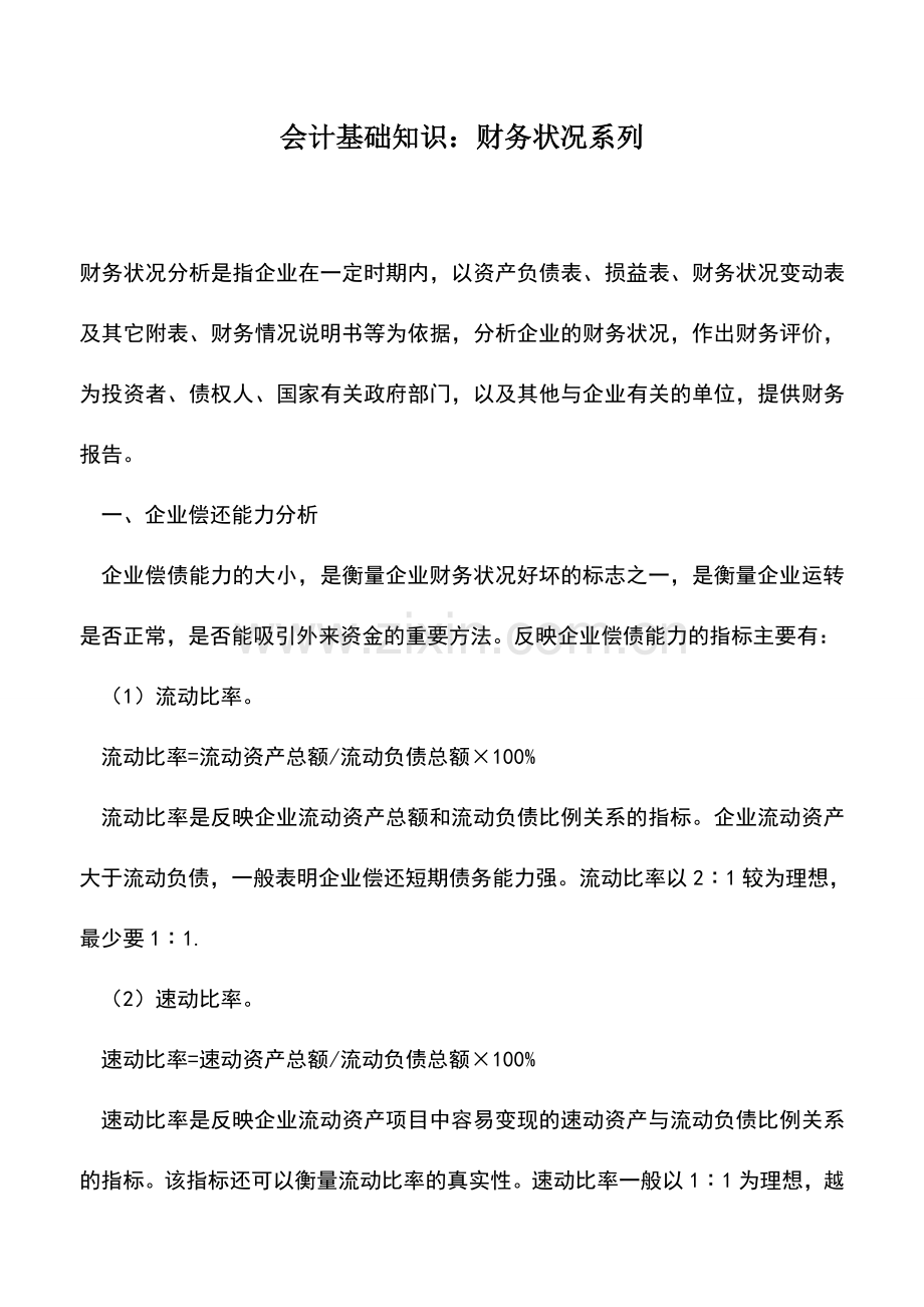 会计实务：会计基础知识：财务状况系列.doc_第1页