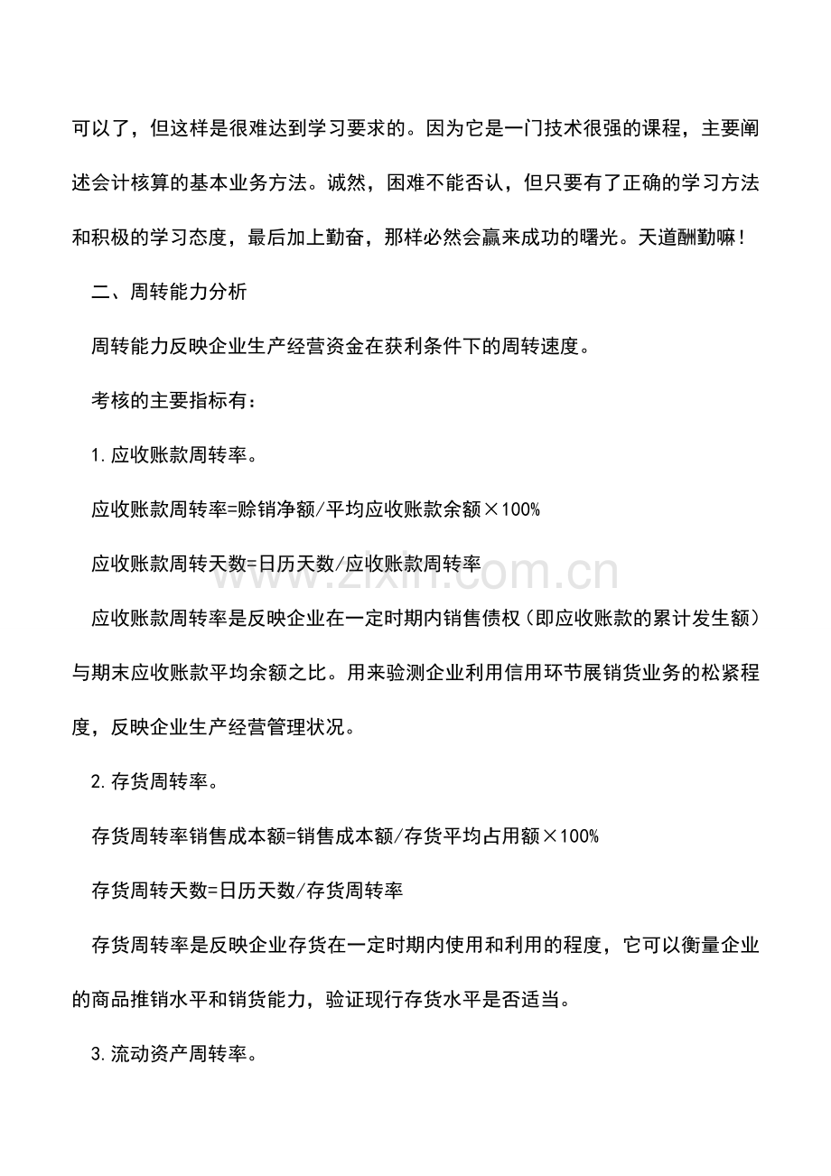 会计实务：会计基础知识：财务状况系列.doc_第3页