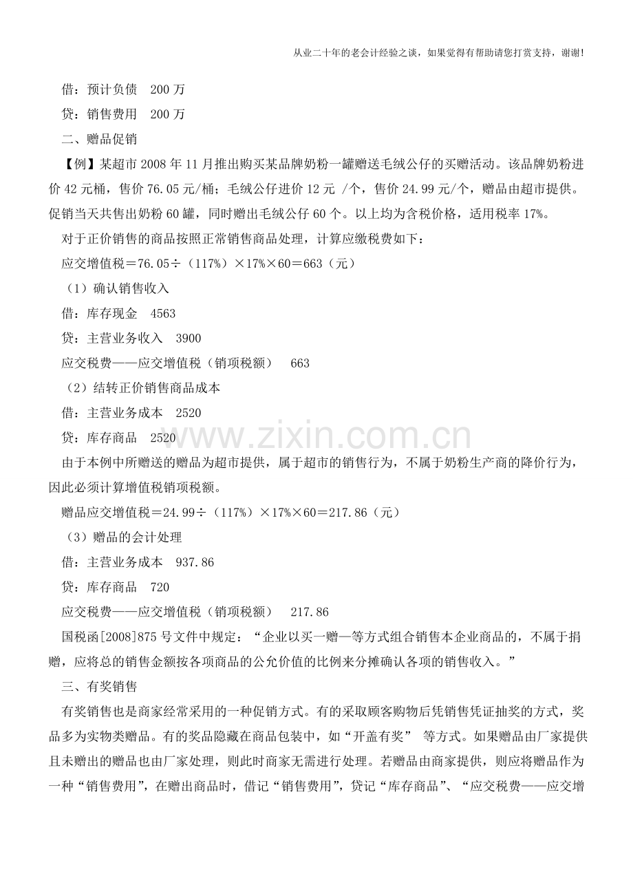 解析常见促销活动税务与会计处理技巧【会计实务经验之谈】.doc_第2页