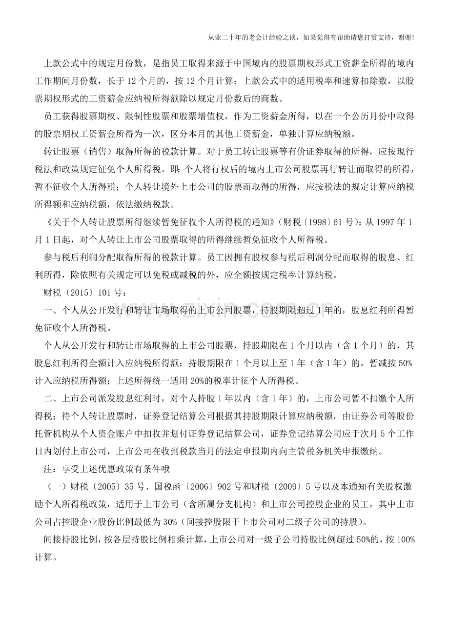 股权激励个人所得税这样计算!(老会计人的经验).doc_第2页