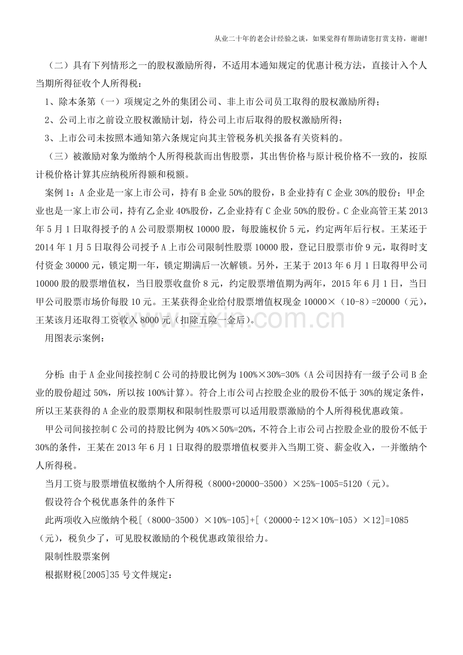 股权激励个人所得税这样计算!(老会计人的经验).doc_第3页