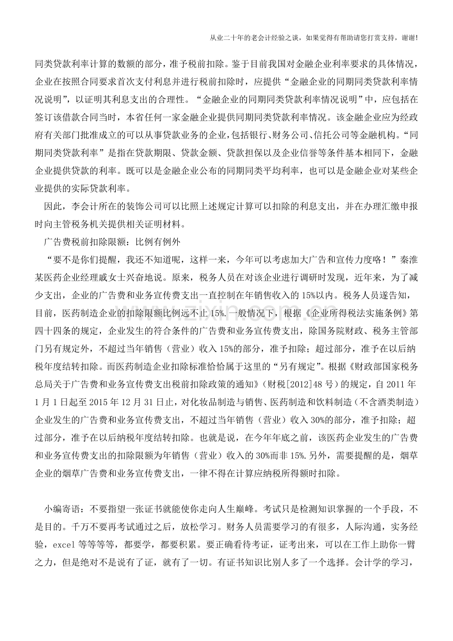 这些汇算清缴税前扣除你做对了吗(老会计人的经验).doc_第3页