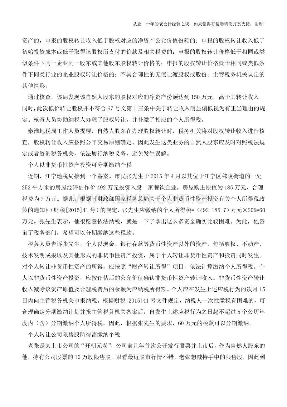 股权转让-这些税收问题你知道吗？(老会计人的经验).doc_第2页