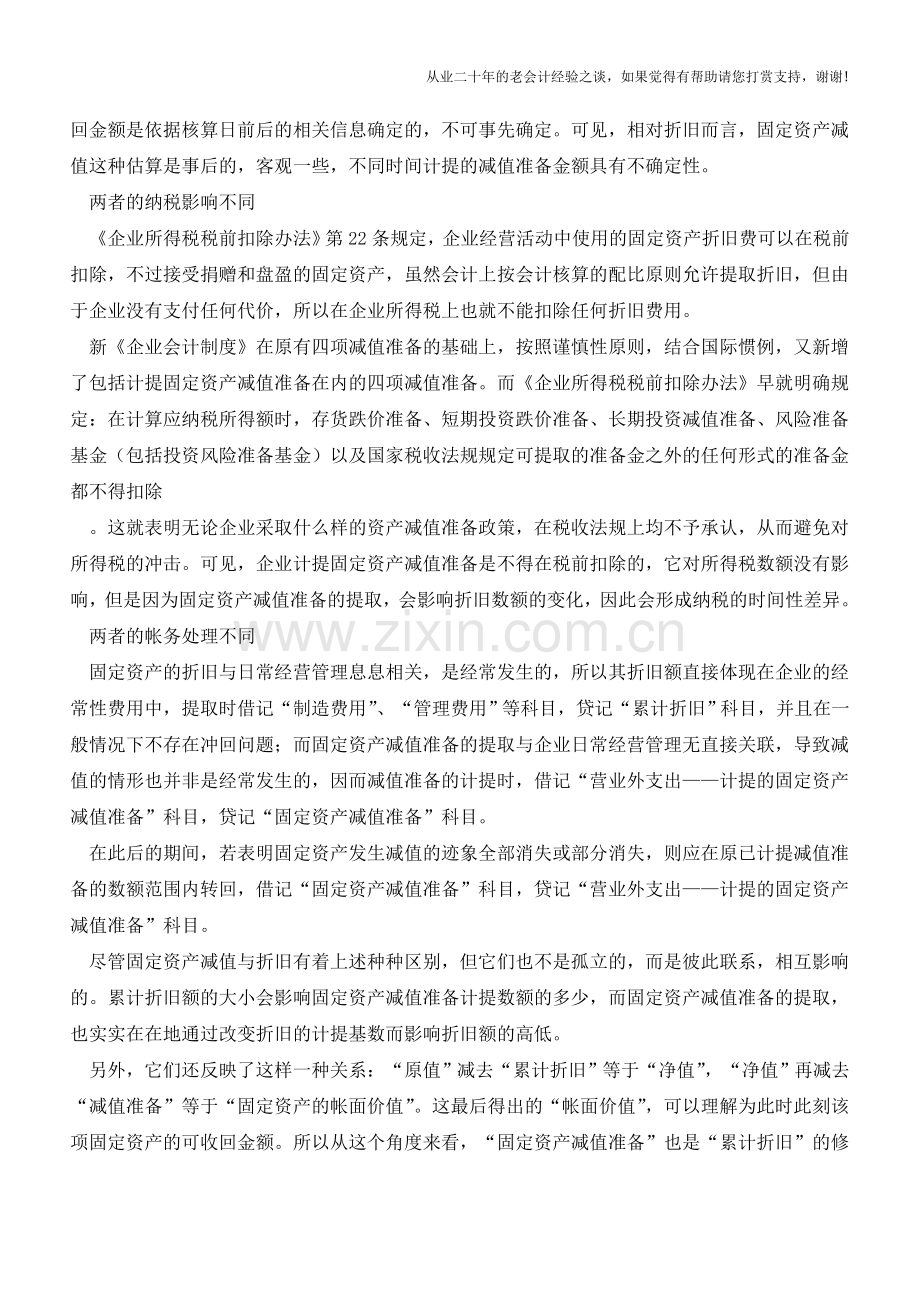 固定资产减值准备与累计折旧的区别【会计实务经验之谈】.doc_第2页