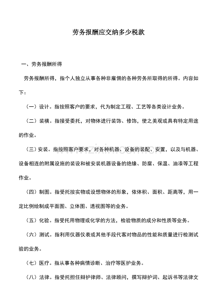 会计实务：劳务报酬应交纳多少税款.doc_第1页