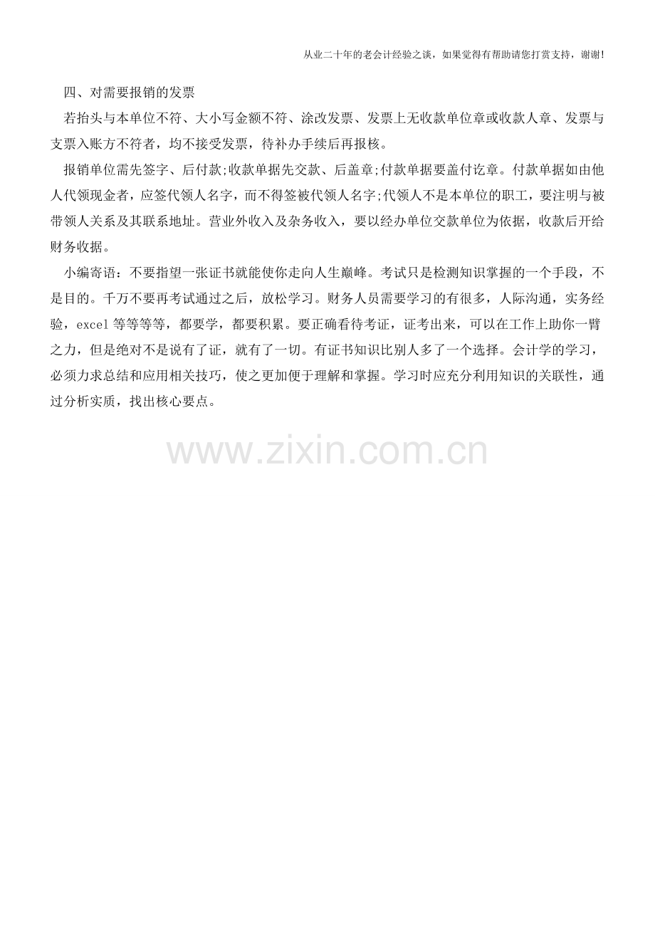 出纳工作中的四个防错技巧【会计实务经验之谈】.doc_第2页