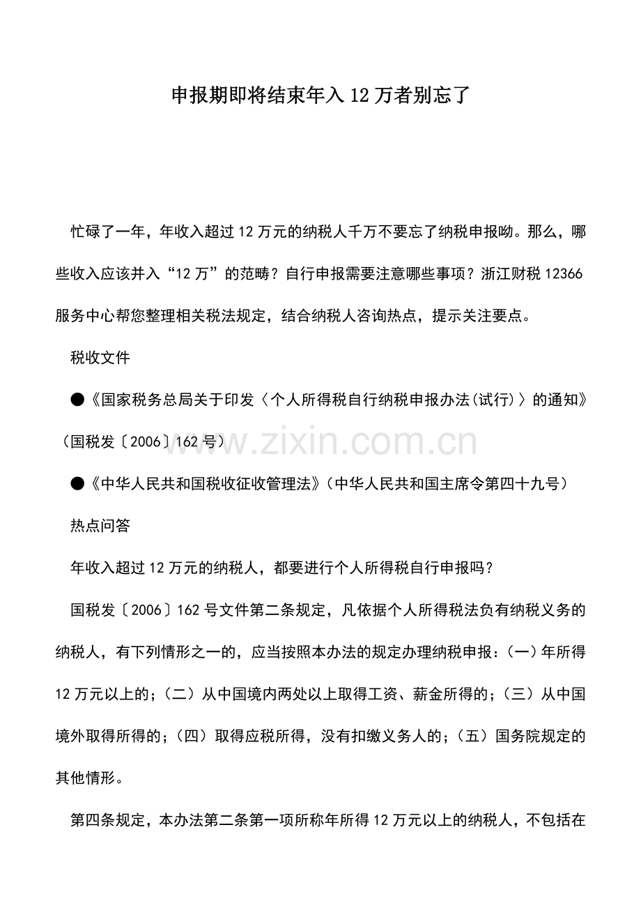 会计实务：申报期即将结束年入12万者别忘了.doc_第1页