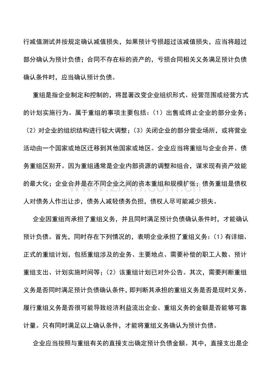 会计实务：《企业会计准则———或有事项》简析2.doc_第2页