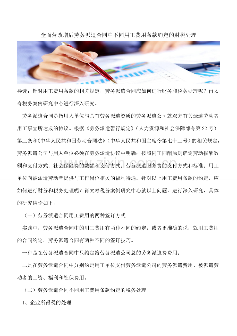 全面营改增后劳务派遣合同中不同用工费用条款约定的财税处理.doc_第1页