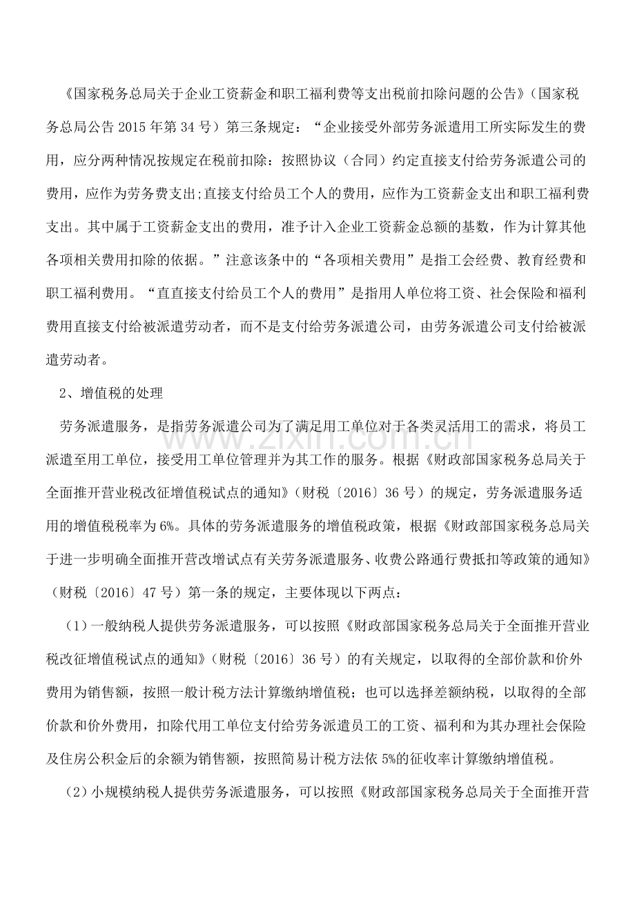 全面营改增后劳务派遣合同中不同用工费用条款约定的财税处理.doc_第2页