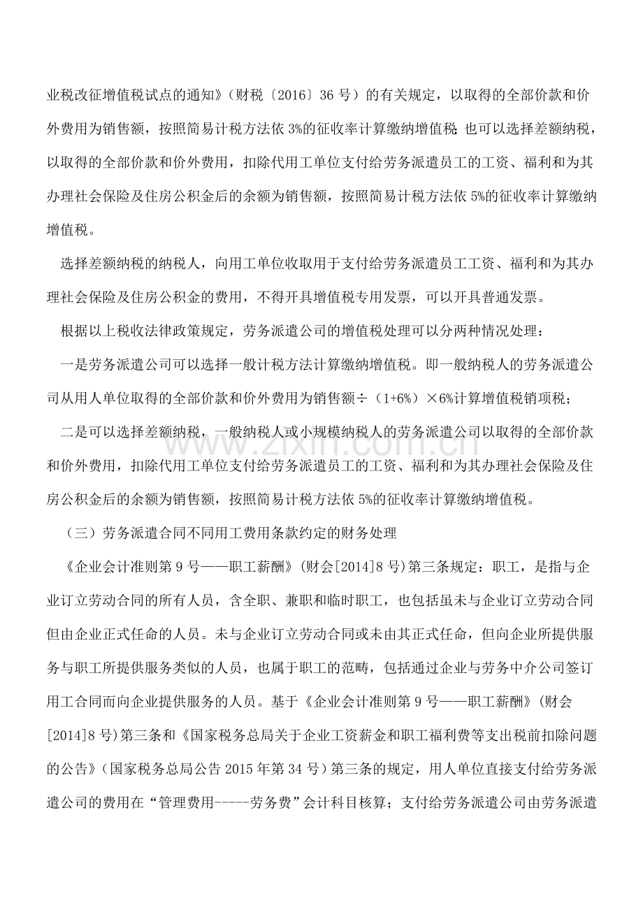 全面营改增后劳务派遣合同中不同用工费用条款约定的财税处理.doc_第3页