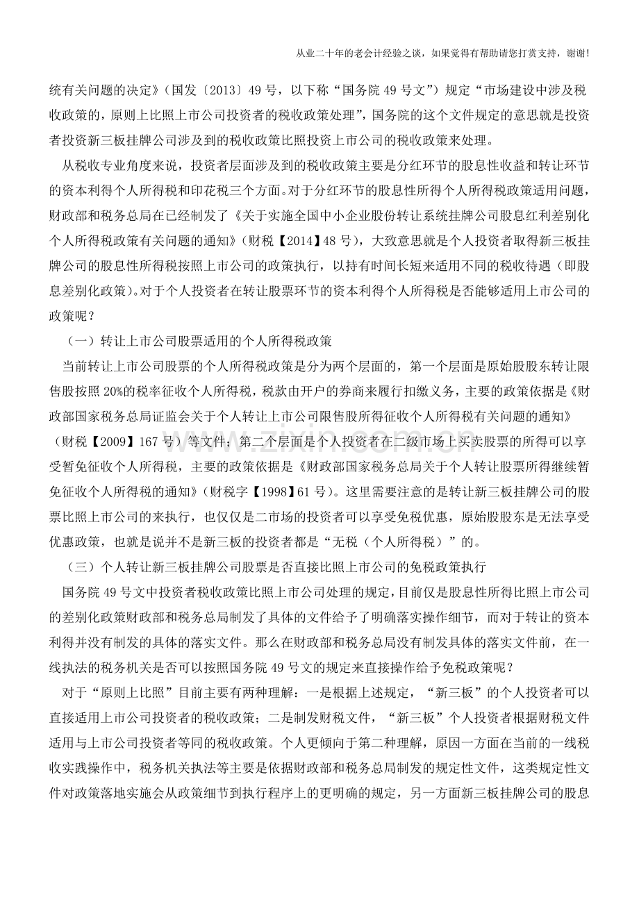 准确理性客观地看待新三板征税问题(老会计人的经验).doc_第2页