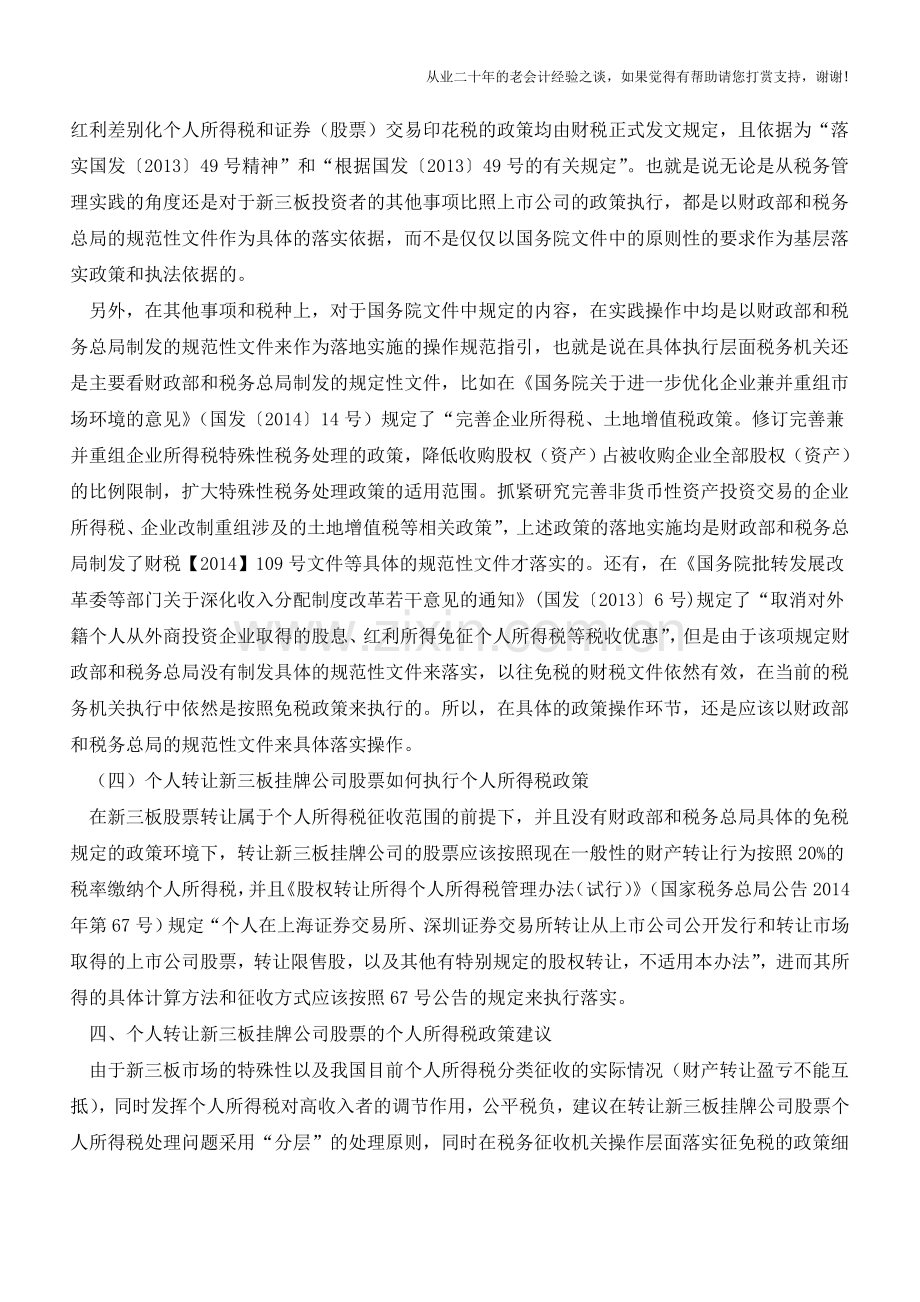 准确理性客观地看待新三板征税问题(老会计人的经验).doc_第3页