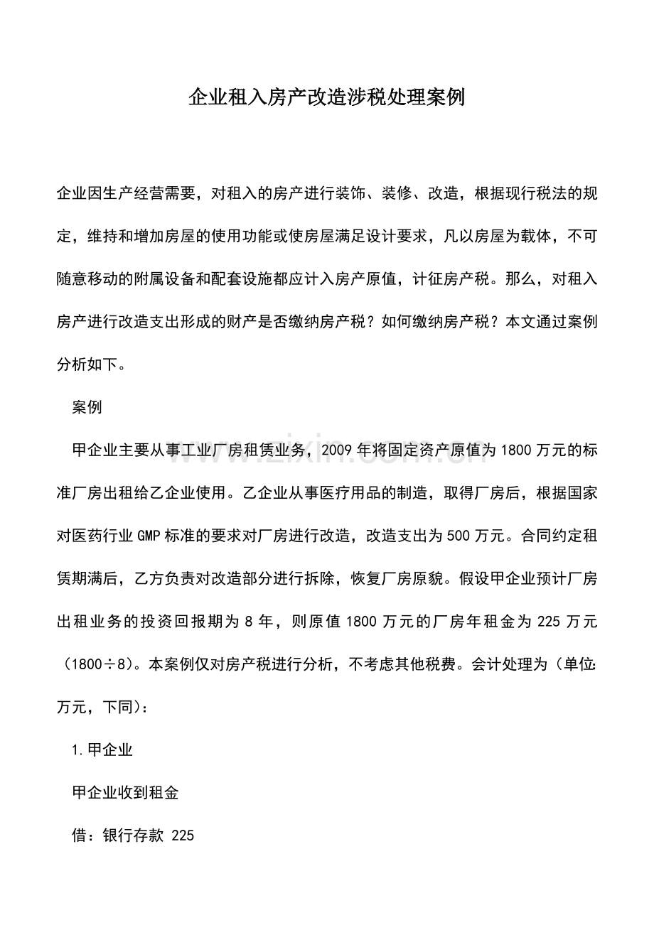 会计实务：企业租入房产改造涉税处理案例.doc_第1页