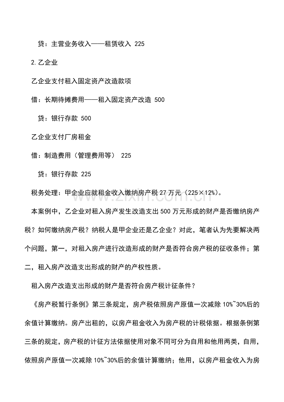 会计实务：企业租入房产改造涉税处理案例.doc_第2页