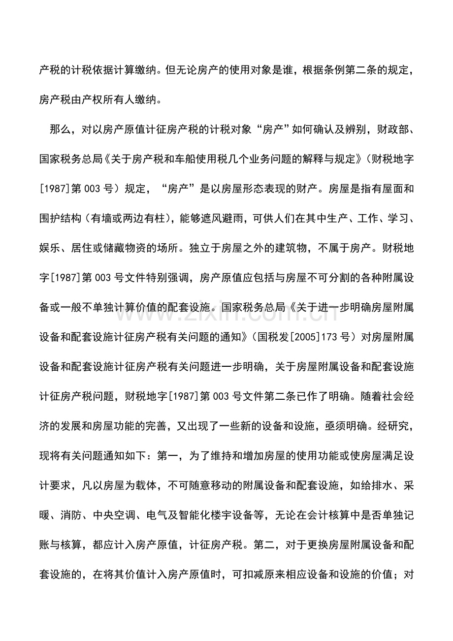 会计实务：企业租入房产改造涉税处理案例.doc_第3页