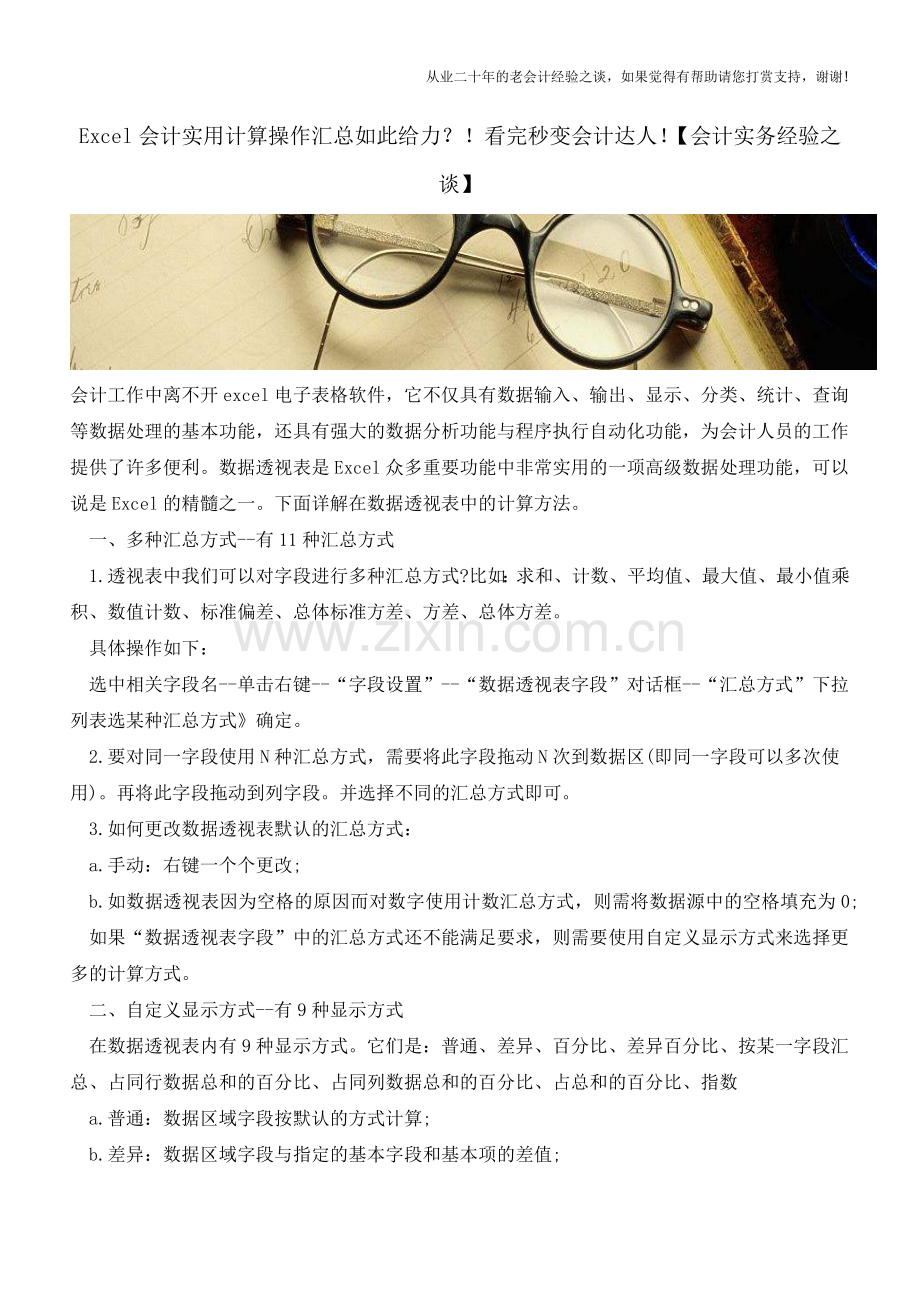 Excel会计实用计算操作汇总如此给力？!看完秒变会计达人!【会计实务经验之谈】.doc_第1页