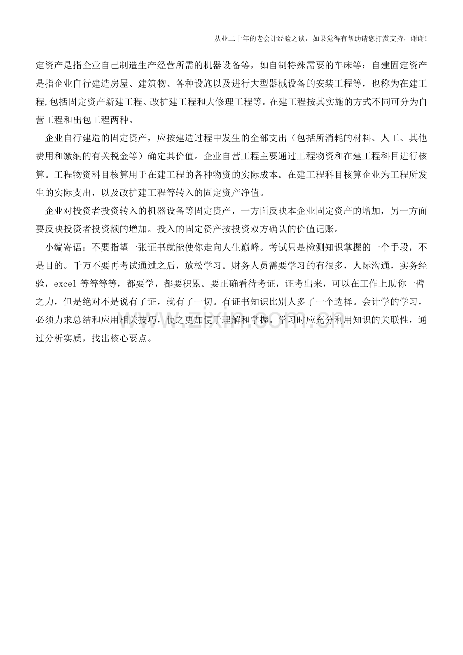 详细介绍什么叫固定资产【会计实务经验之谈】.doc_第2页