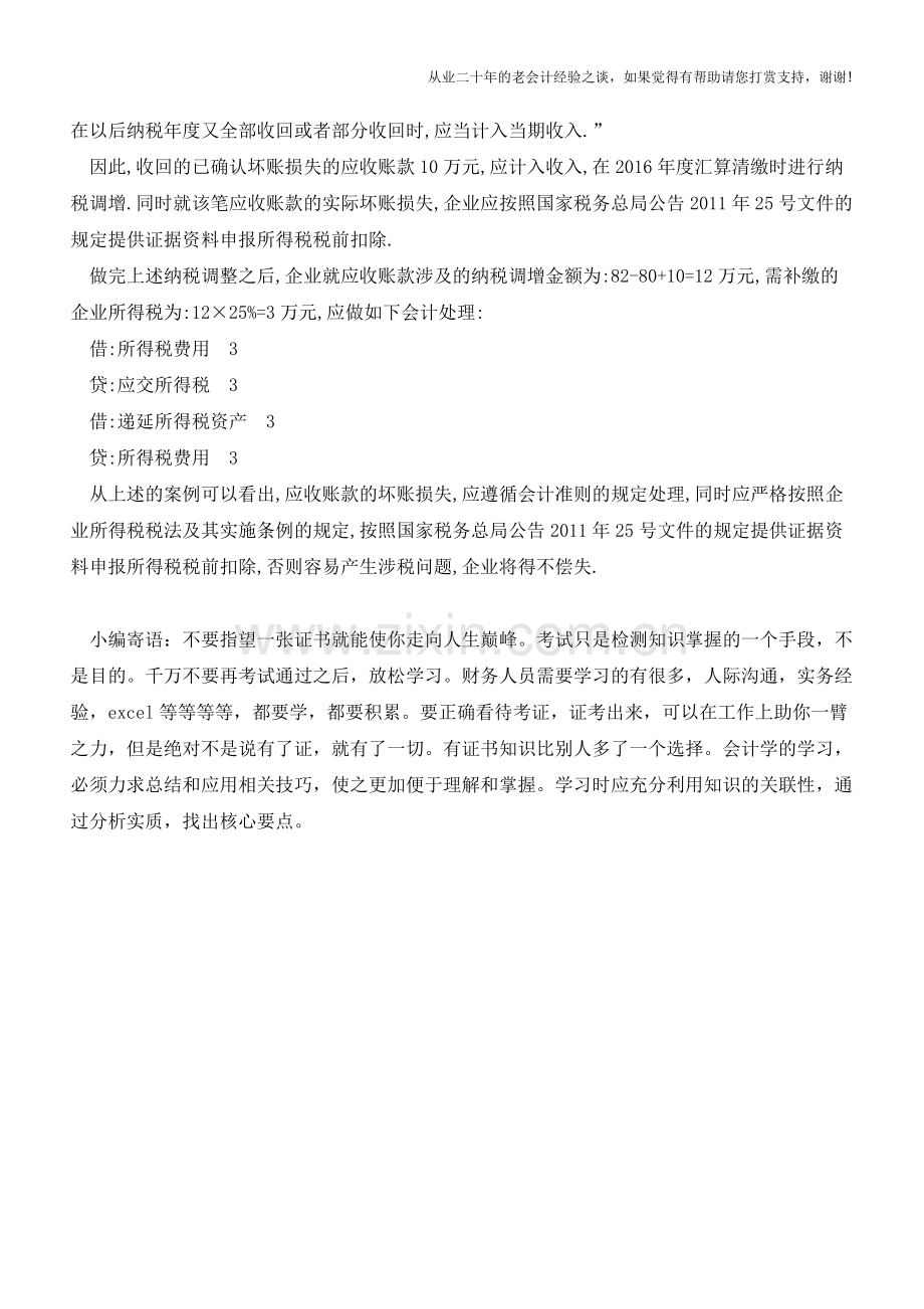 坏账损失如何处理？需要注意的问题还真不少!【会计实务经验之谈】.doc_第3页