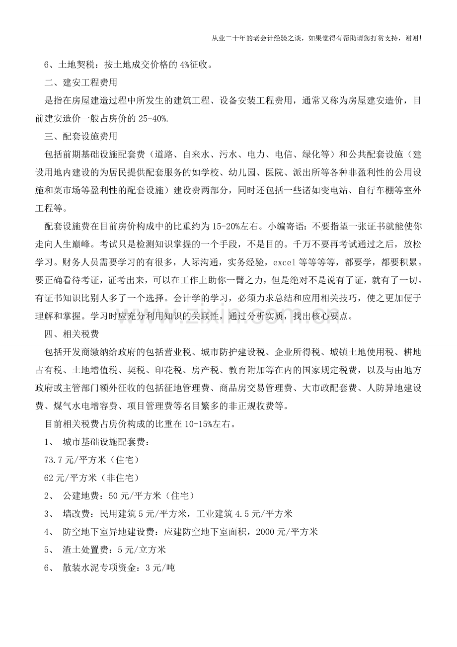 我们买的房子价格里包含多少费用【会计实务经验之谈】.doc_第2页