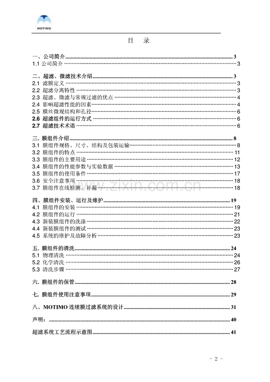 天津膜天膜超滤膜技术手册.pdf_第2页