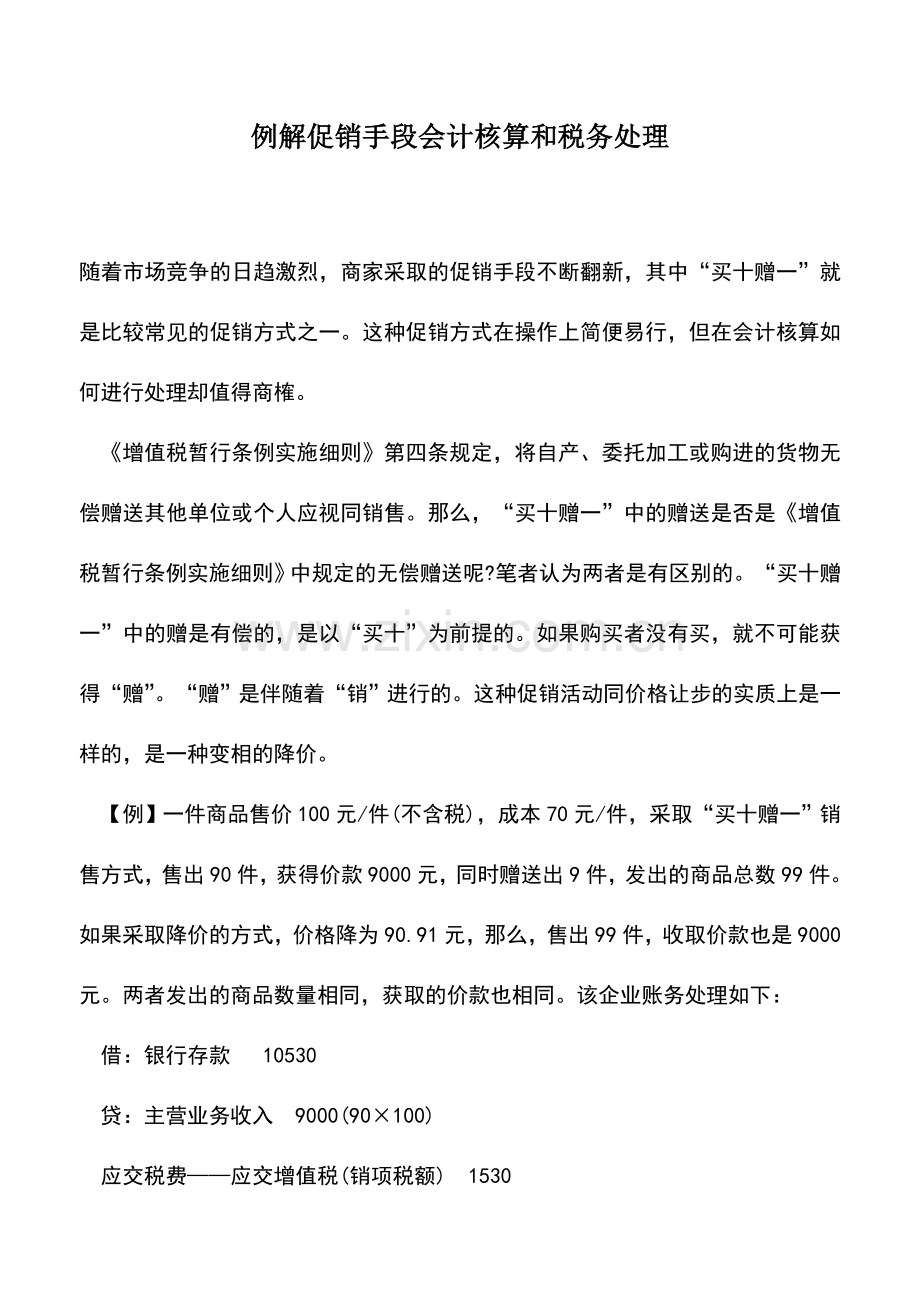 会计实务：例解促销手段会计核算和税务处理.doc_第1页