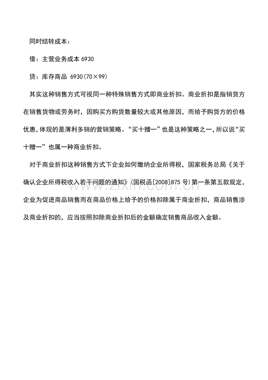 会计实务：例解促销手段会计核算和税务处理.doc_第3页